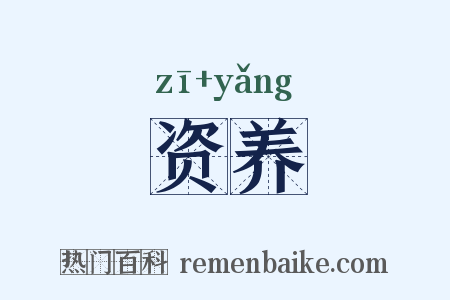 资养是什么意思的图片
